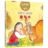 [粉象优品]《童年书》中国美的童诗 高凯著朱成梁吴建梅绘让优美的童诗伴随孩子愉快成长绘本幼儿园大班到小学低年级儿童文学