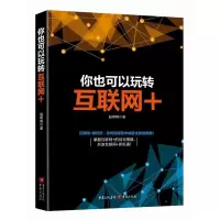 [粉象优品]你也可以玩转互联网+ 跨界融合 创新驱动 重塑结构 尊重人性 开放生态 赵明辉 著 著作 电子商务经管、励