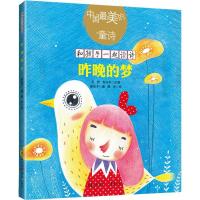 [粉象优品]《昨晚的梦》唐池子/著中国美的童诗小学生课外阅读一年级二年级课外书绘本儿童文学 童诗绘本3-6岁亲子阅读