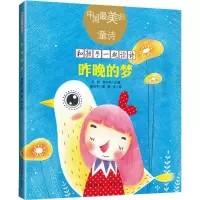 [粉象优品]《昨晚的梦》唐池子/著中国美的童诗小学生课外阅读一年级二年级课外书绘本儿童文学 童诗绘本3-6岁亲子阅读