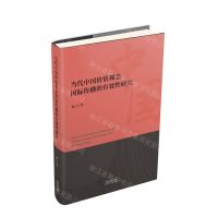 [N]当代中国价值观念国际传播的有效性研究-9787201177908