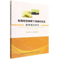 [N]教育转型背景下的高校英语教育模式研究-9787518094967