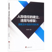 人际信任的建立、违背与修复:道歉及补偿的作用机制