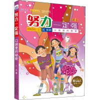 努力一定强-口袋里的秘密