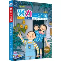 努力一定强-米娇和米乐