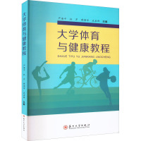 大学体育与健康教程