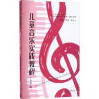 儿童音乐实践教程(小学篇)