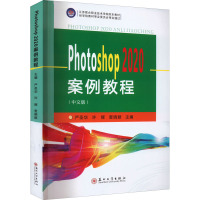 Photoshop 2020案例教程(中文版)
