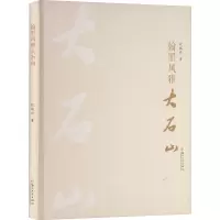 翰墨风雅大石山