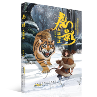 虎影·人虎相逢