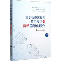 基于动态演化和货币搜寻的货币国际化研究