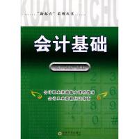 [M]会计基础-9787564120726