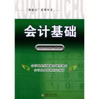 [M]会计基础-9787564120726
