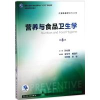 [5本]营养与食品/环境卫生/流行病/卫生统计/职业卫生与职业医学 [粉象优品]营养与食品卫生学第8版八版孙长颢本科预防