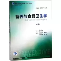 [5本]营养与食品/环境卫生/流行病/卫生统计/职业卫生与职业医学 [粉象优品]营养与食品卫生学第8版八版孙长颢本科预防