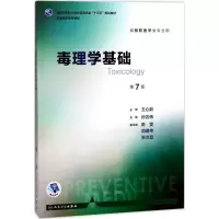 [5本]营养与食品/环境卫生/流行病/卫生统计/职业卫生与职业医学 [粉象优品]人卫版毒理学基础第七版 第7版王心如供本