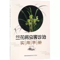 [粉象优品] 兰花病虫害诊治实用手册 兰花病虫害防治书 新手兰花栽培技术书 兰花书籍 黑斑病 炭疽病