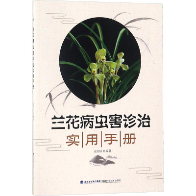 [粉象优品] 兰花病虫害诊治实用手册 兰花病虫害防治书 新手兰花栽培技术书 兰花书籍 黑斑病 炭疽病