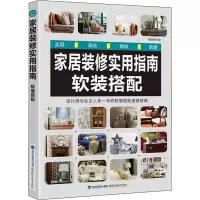 [粉象优品]家居装修实用指南 软装搭配 2019室内设计 软装家具配搭 色彩配色指导 装修参考 效果图 案例 家居风格