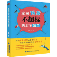 [粉象优品]家装预算不超标的全程清单 家装装修预算清单 家装全程跟踪 室内设计 家居设计 理想宅 设计书籍