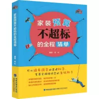 [粉象优品]家装预算不超标的全程清单 家装装修预算清单 家装全程跟踪 室内设计 家居设计 理想宅 设计书籍