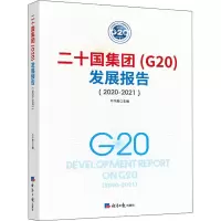 二十国集团(G20)发展报告(2020-2021)