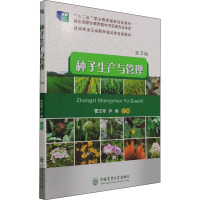 种子生产与管理 第3版