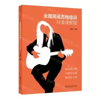 [N]全国民谣吉他培训标准课教程-9787556604906