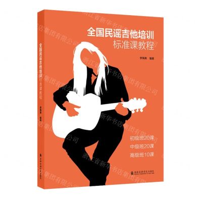 [N]全国民谣吉他培训标准课教程-9787556604906
