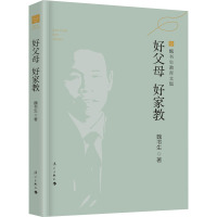[粉象优品]2册 好学生好学法+好父母好家教 魏书生教育文集新版 教育普及家庭教育学校教育教学手册家教学习方法 漓江出
