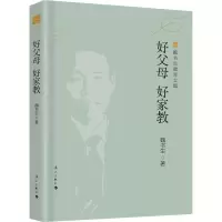 [粉象优品]2册 好学生好学法+好父母好家教 魏书生教育文集新版 教育普及家庭教育学校教育教学手册家教学习方法 漓江出