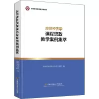 应用经济学课程思政教学案例集萃/课程思政优秀教学案例库