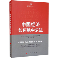 [粉象优品]2022新 中国经济如何稳中求进 中央党校(国家行政学院)编著 曹立/主编 人民出版社 9787010