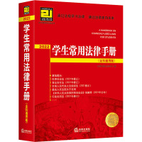 [粉象优品]2022学生常用法律手册 全科通用版 法律出版社法规中心 21世纪教学法规丛书 法学生通用法律工具书 法律