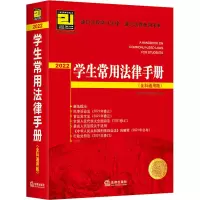 [粉象优品]2022学生常用法律手册 全科通用版 法律出版社法规中心 21世纪教学法规丛书 法学生通用法律工具书 法律