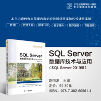 SQL Server数据库技术与应用(SQL Server 2019版)