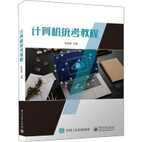 计算机统考教程