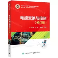 [N]电能变换与控制(修订版电气工程自动化专业系列教材河南省十四五普通高等教育规划教材)-9787121439384