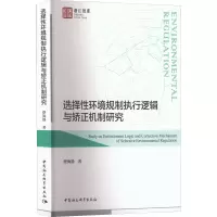 选择性环境规制执行逻辑与矫正机制研究