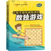 让孩子越玩越聪明的数独游戏 精编版