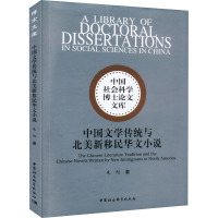 中国文学传统与北美新移民华文小说