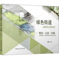 绿色街道——理论·方法·实践