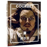 [N]库尔贝(直面现实)(精)/纸上美术馆/中国国家地理-9787559662071