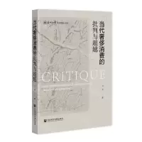 [N]当代奢侈消费的批判与超越/温州大学学术精品文库-9787522800134