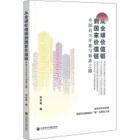 从全球价值链到国家价值链 中国自主开放与创新之路