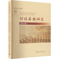财经高教研究(第7卷)