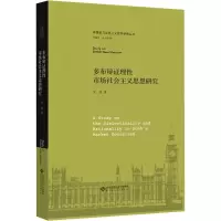 多布辩证理性市场社会主义思想研究