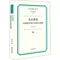 私史微观 中国现代作家日记的多元透视