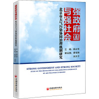 强政府与强社会(北京市大气污染协同治理机制研究)