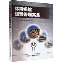 体育场馆运营管理实务